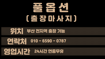 출장 ) 부산에 위치한 한국 20대 미녀 관리사들이 근무하는 출장마사지 풀옵션입니다
