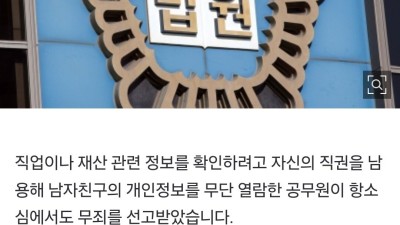 남친 재산 무단으로 52번 열람한 여자공무원 무죄