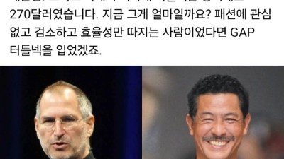 스티브 잡스 패션 센스 재평가